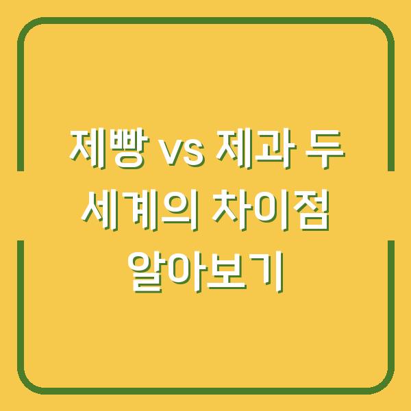 제빵 vs 제과 두 세계의 차이점 알아보기