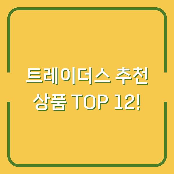 트레이더스 추천 상품 TOP 12!