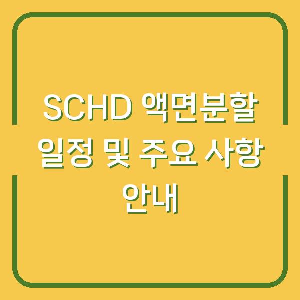 SCHD 액면분할 일정 및 주요 사항 안내