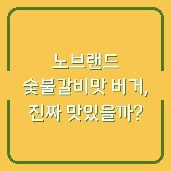 노브랜드 숯불갈비맛 버거, 진짜 맛있을까?