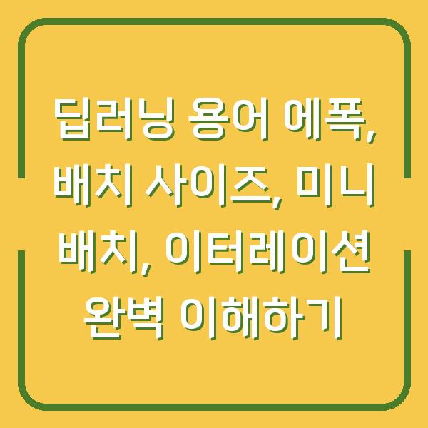 딥러닝 용어 에폭, 배치 사이즈, 미니 배치, 이터레이션 완벽 이해하기