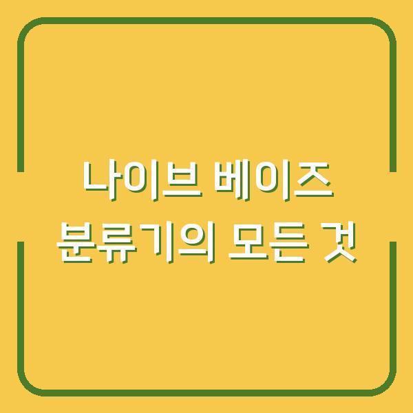 나이브 베이즈 분류기의 모든 것