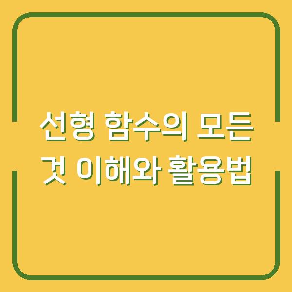 선형 함수의 모든 것 이해와 활용법