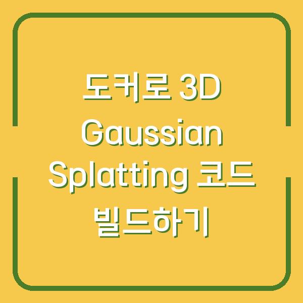 도커로 3D Gaussian Splatting 코드 빌드하기