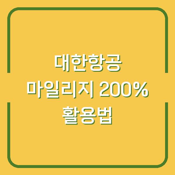 대한항공 마일리지 200% 활용법