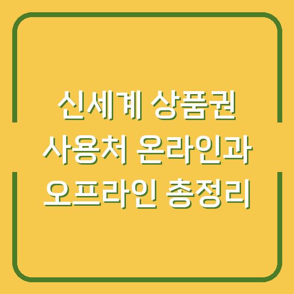 신세계 상품권 사용처 온라인과 오프라인 총정리