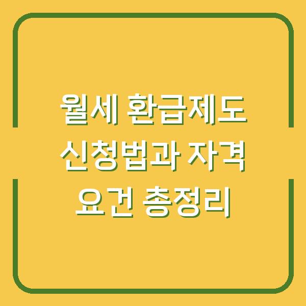 월세 환급제도 신청법과 자격 요건 총정리