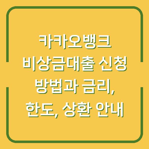 카카오뱅크 비상금대출 신청 방법과 금리, 한도, 상환 안내