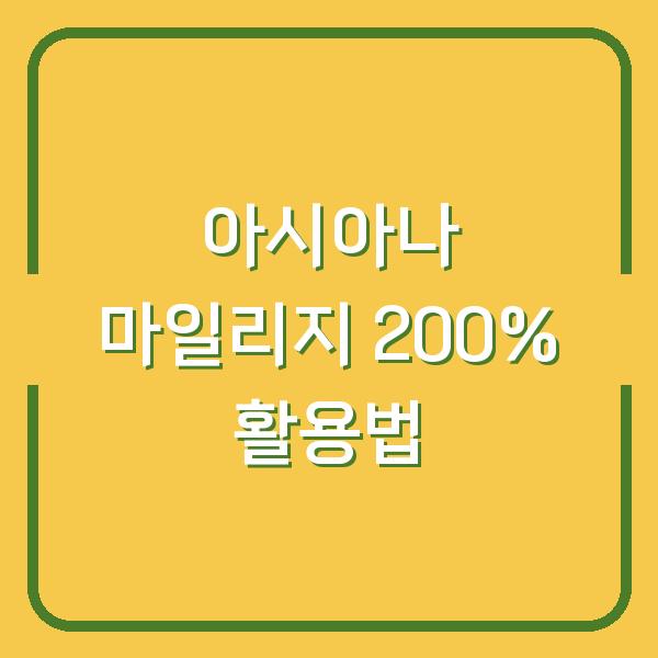 아시아나 마일리지 200% 활용법