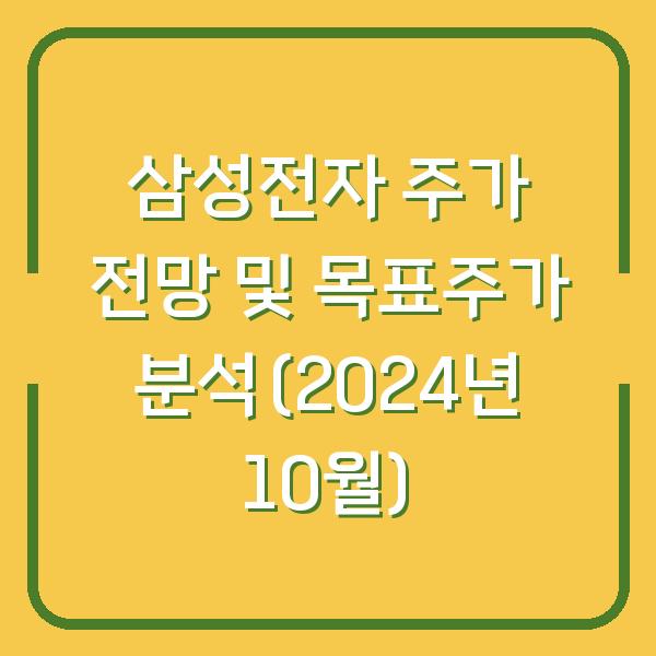 삼성전자 주가 전망 및 목표주가 분석(2024년 10월)