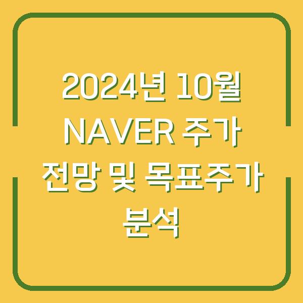 2024년 10월 NAVER 주가 전망 및 목표주가 분석