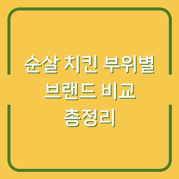순살 치킨 부위별 브랜드 비교 총정리