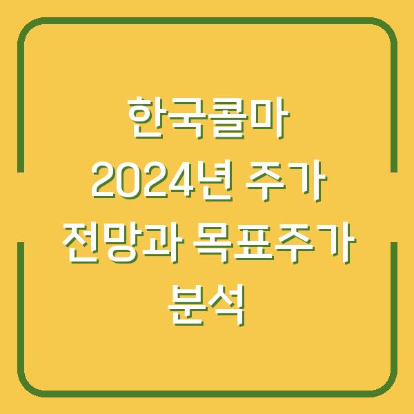 한국콜마 2024년 주가 전망과 목표주가 분석