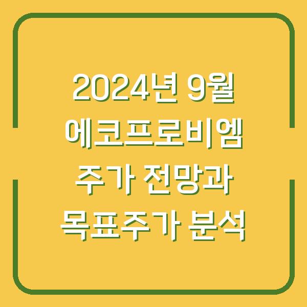 2024년 9월 에코프로비엠 주가 전망과 목표주가 분석