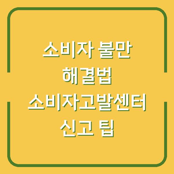 소비자 불만 해결법 소비자고발센터 신고 팁