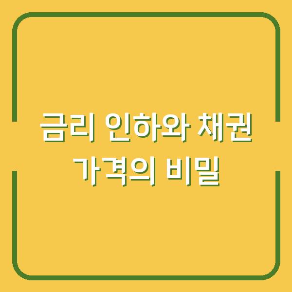 금리 인하와 채권 가격의 비밀