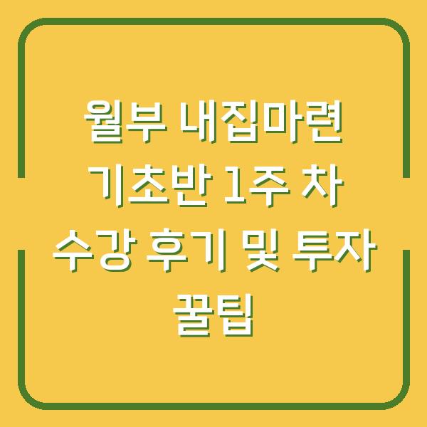 월부 내집마련 기초반 1주 차 수강 후기 및 투자 꿀팁