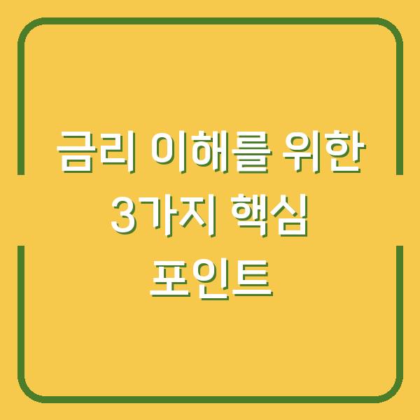 금리 이해를 위한 3가지 핵심 포인트