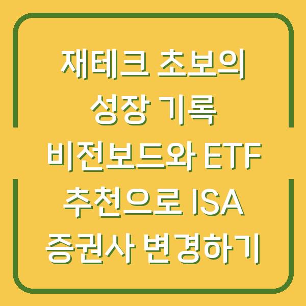 재테크 초보의 성장 기록 비전보드와 ETF 추천으로 ISA 증권사 변경하기