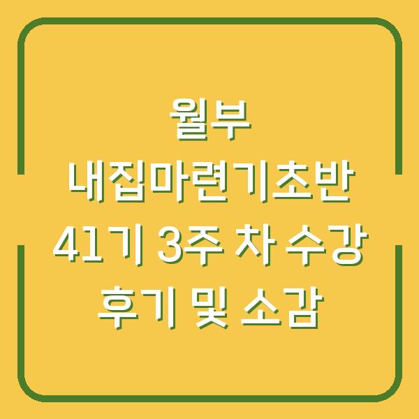 월부 내집마련기초반 41기 3주 차 수강 후기 및 소감