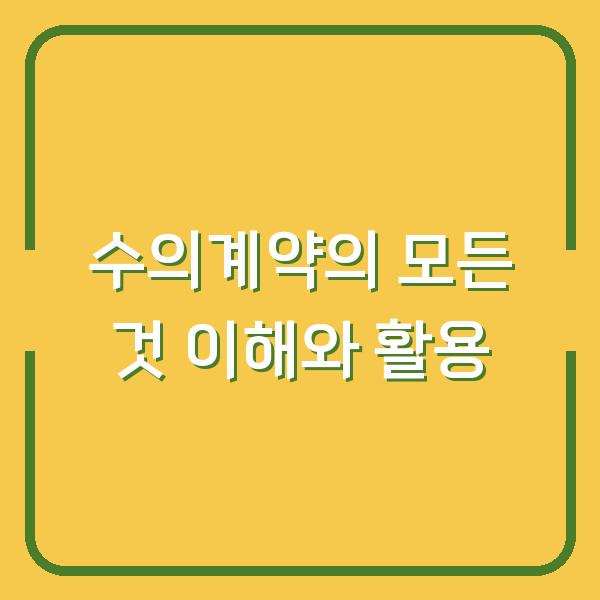 수의계약의 모든 것 이해와 활용