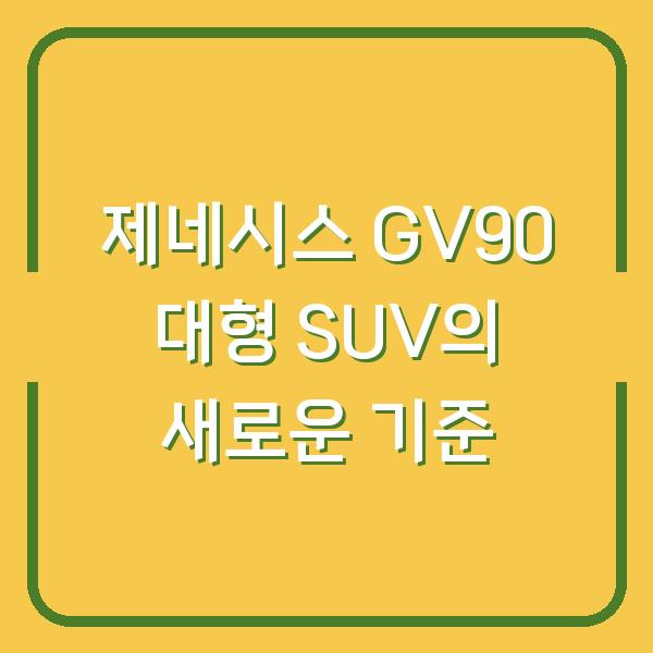 제네시스 GV90 대형 SUV의 새로운 기준