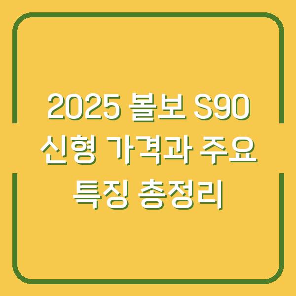 2025 볼보 S90 신형 가격과 주요 특징 총정리