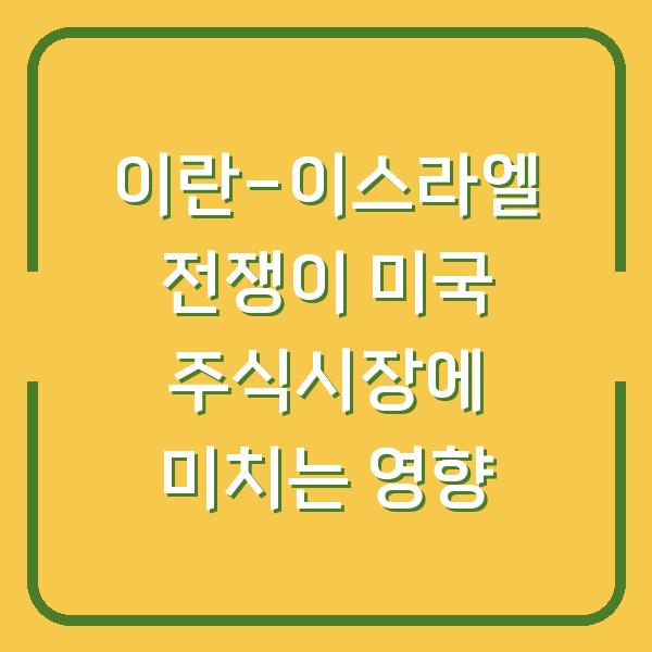 이란-이스라엘 전쟁이 미국 주식시장에 미치는 영향