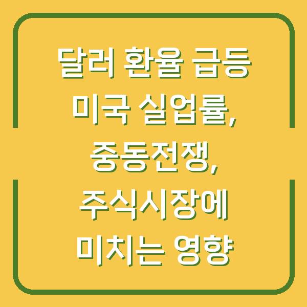 달러 환율 급등 미국 실업률, 중동전쟁, 주식시장에 미치는 영향