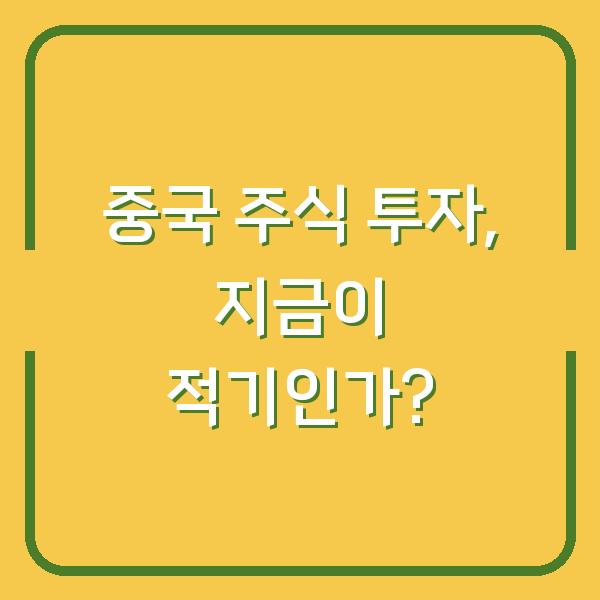 중국 주식 투자, 지금이 적기인가?