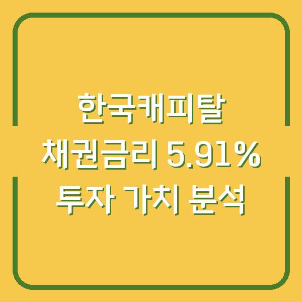 한국캐피탈 채권금리 5.91% 투자 가치 분석