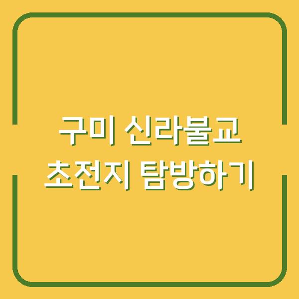 구미 신라불교 초전지 탐방하기