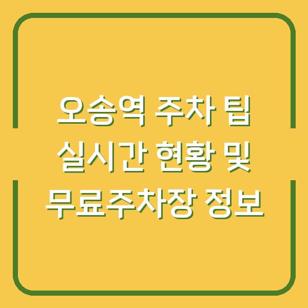 오송역 주차 팁 실시간 현황 및 무료주차장 정보