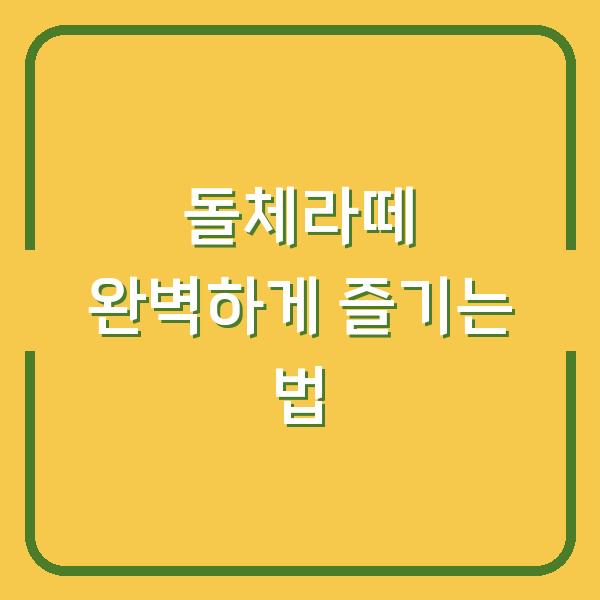 돌체라떼 완벽하게 즐기는 법