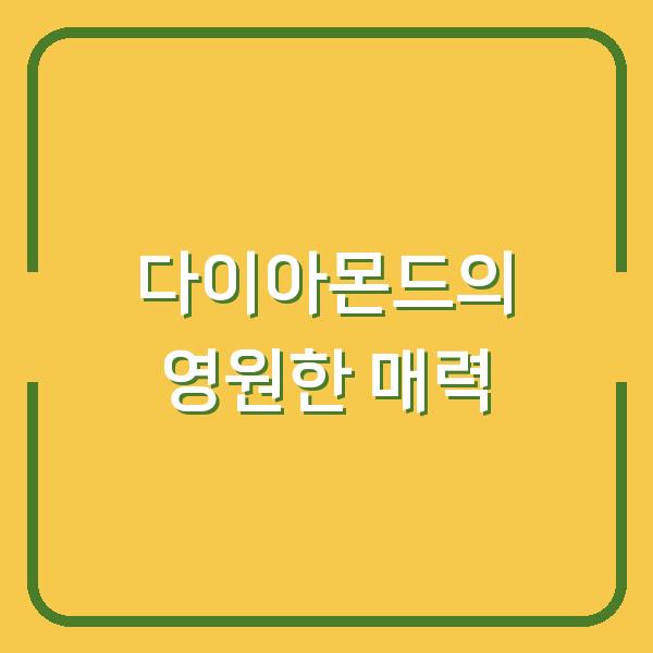 다이아몬드의 영원한 매력
