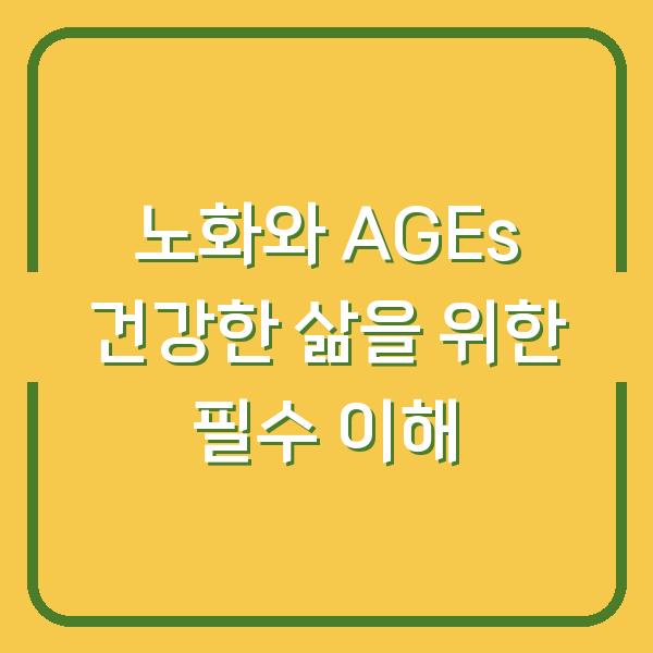 노화와 AGEs 건강한 삶을 위한 필수 이해