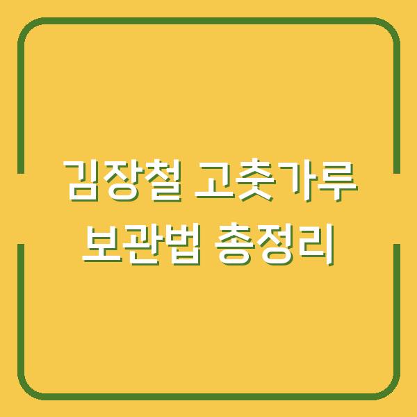 김장철 고춧가루 보관법 총정리