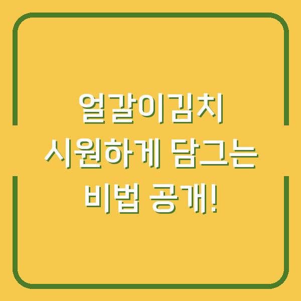 얼갈이김치 시원하게 담그는 비법 공개!