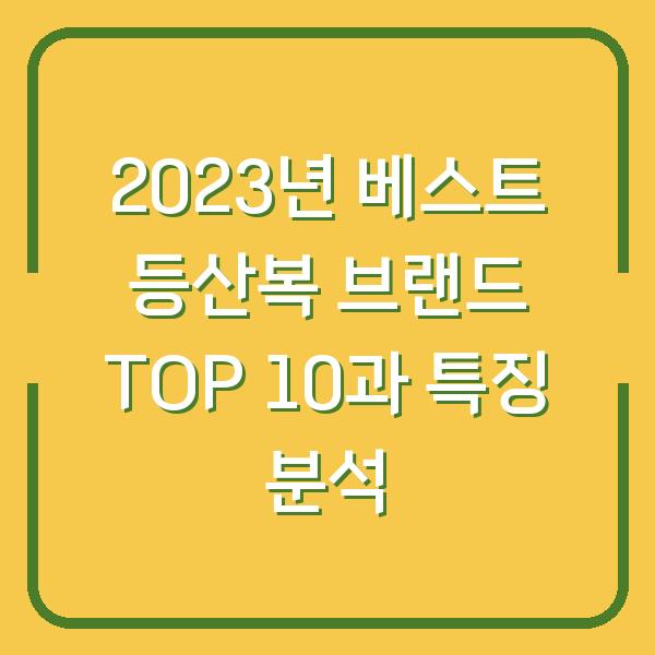 2023년 베스트 등산복 브랜드 TOP 10과 특징 분석