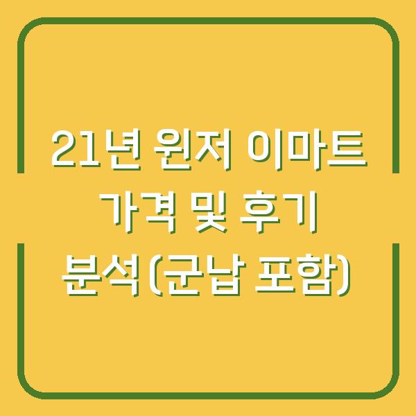 21년 윈저 이마트 가격 및 후기 분석(군납 포함)
