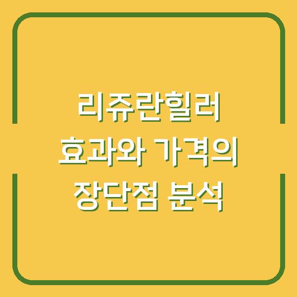 리쥬란힐러 효과와 가격의 장단점 분석