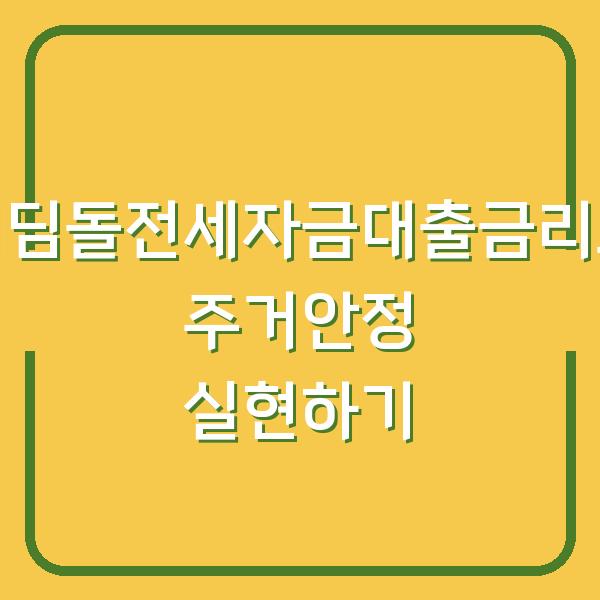 디딤돌전세자금대출금리로 주거안정 실현하기