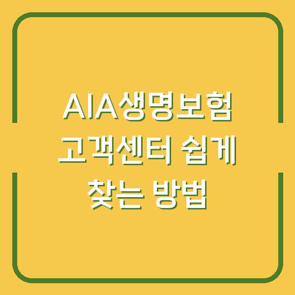 AIA생명보험 고객센터 쉽게 찾는 방법