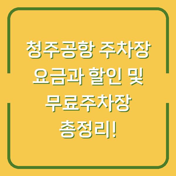 청주공항 주차장 요금과 할인 및 무료주차장 총정리!