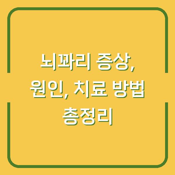 뇌꽈리 증상, 원인, 치료 방법 총정리