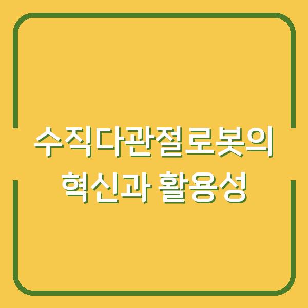 수직다관절로봇의 혁신과 활용성