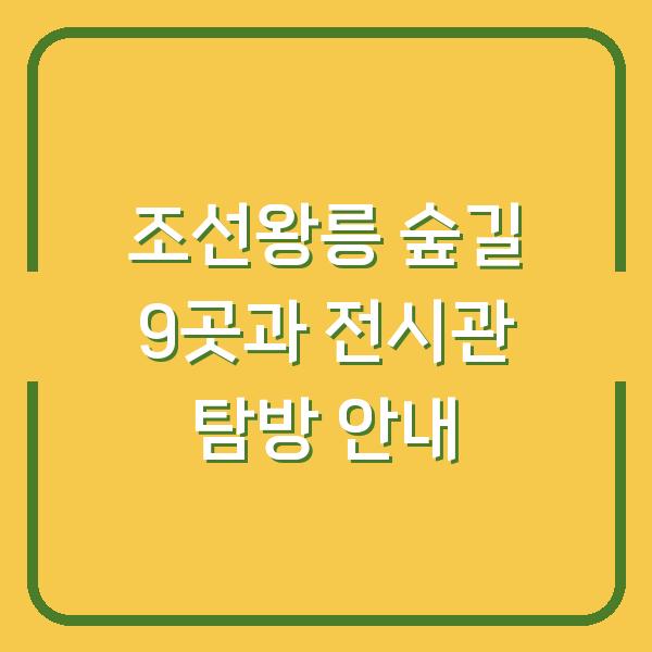 조선왕릉 숲길 9곳과 전시관 탐방 안내