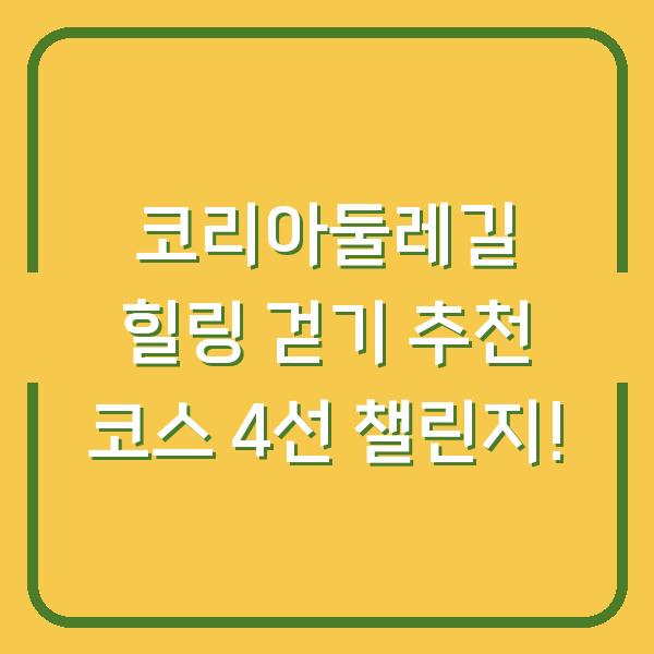 코리아둘레길 힐링 걷기 추천 코스 4선 챌린지!