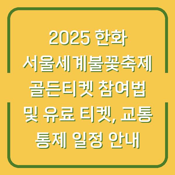 2025 한화 서울세계불꽃축제 골든티켓 참여법 및 유료 티켓, 교통 통제 일정 안내