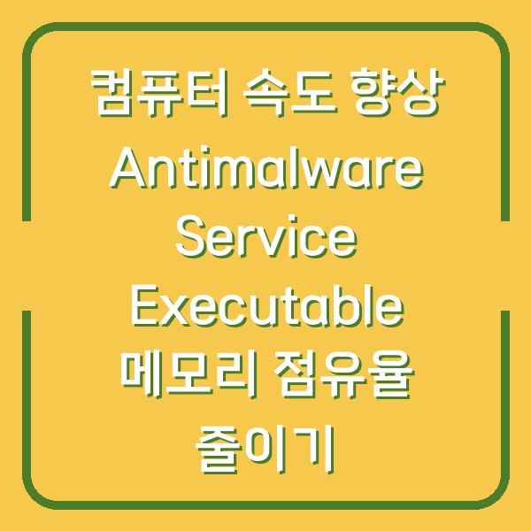 컴퓨터 속도 향상 Antimalware Service Executable 메모리 점유율 줄이기